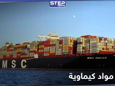 بالصور|| باخرة مواد كيماوية للأسد ترسو بلبنان ونائب يدق ناقوس الخطر تخوفاً من انفجارٍ ثانٍ - وكالة ستيب نيوز