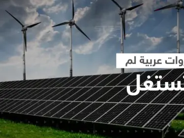 3 دول عربية تمتلك ثروة مهمة في الطاقة المتجددة بعضها لم يستفد منها - وكالة ستيب نيوز