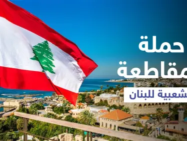 بعد تشكيل الحكومة... حملة المقاطعة الشعبية للبنان تتصدر ترند السعودية ومغرّدون يتفاعلون (فيديو وصور) - وكالة ستيب نيوز