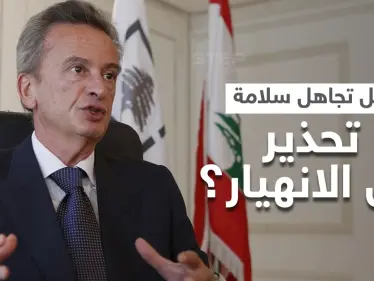 هل تلاعب حاكم مصرف لبنان بتقرير لصندوق النقد حذّر سابقاً من الانهيار.. سلامة يُجيب - وكالة ستيب نيوز