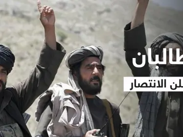 بالفيديو|| طالبان تعلن الانتصار وتزيل أعلام الحسينيات وسط شوارع كابل.. وثلاث دول أوروبية تطلق تصريحات نارية - وكالة ستيب نيوز