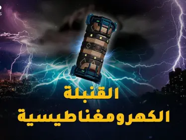 القنبلة الكهرومغناطيسية ستعيد البشرية 300 عام للوراء بطرفة عين..من يمتلكها!؟ - وكالة ستيب نيوز