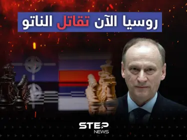أمين مجلس الأمن الروسي: روسيا الآن تقاتل الناتو - وكالة ستيب نيوز