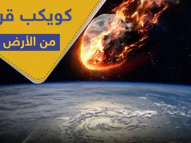 كويكب 2009 PQ1 يقترب من الأرض.. و ناسا تحدد المسافة المتبقية - وكالة ستيب نيوز