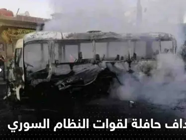 درعا.. إصابات باستهداف حافلة مبيت تقل عناصر من الأمن السوري - وكالة ستيب نيوز