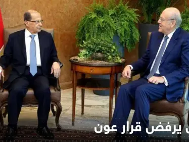 "يفتقر لأي قيمة دستوريةّ".. ميقاتي يرفض قرار عون بإقالة الحكومة - وكالة ستيب نيوز