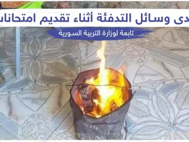 وسائل تدفئة بدائية بإحدى المدارس التابعة لوزارة التربية السورية - وكالة ستيب نيوز