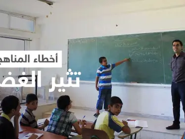 بعد الرسومات المسيئة للرسول... موجة من الغضب في ريف حلب الشمالي بسبب الأخطاء الجسيمة في المناهج الدراسية - وكالة ستيب نيوز