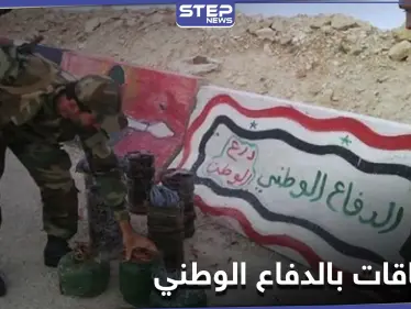 انشقاق أكثر من 100 مقاتل عن ميليشيا الدفاع الوطني والهرب باتجاه مناطق "قسد" - وكالة ستيب نيوز