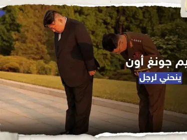 في مشهدٍ غير مسبوق.. الزعيم الكوري الشمالي "ينحني" لرجل فمن هو؟ - وكالة ستيب نيوز