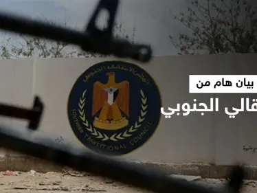 المجلس الانتقالي الجنوبي يرد على بيان السعودية متهماً أحد الأطراف بتعطيل اتفاق هام - وكالة ستيب نيوز