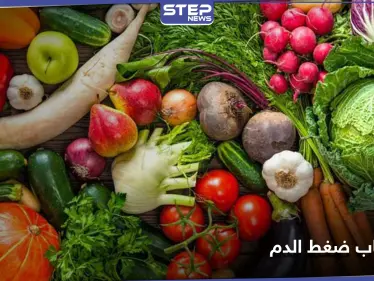 نوع شائع من الخضار يسبب ضغط الدم المرتفع.. تجنّبه - وكالة ستيب نيوز