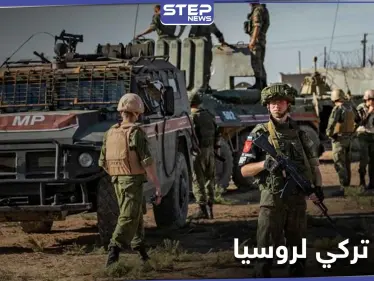 مصدر عسكري يكشف ما طلبه الجيش التركي من القوات الروسية بخصوص جبل الزاوية - وكالة ستيب نيوز