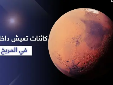 في المريخ.. كائنات فضائية تعيش داخل أنفاق في الكوكب (صور) - وكالة ستيب نيوز