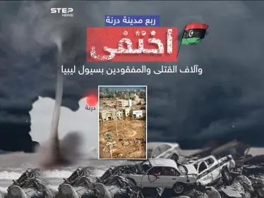 وضع كارثي في درنة الليبية التي اختفت ملامحها جراء السيول والفيضانات - وكالة ستيب نيوز