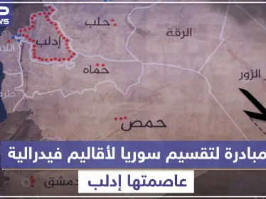 مبادرة لتقسيم سوريا لأقاليم فيدرالية عاصمتها إدلب، تعرّف إليها!! - وكالة ستيب نيوز