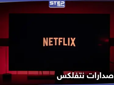 48 مليون مشاهدة خلال أيام.. نتفلكس تعلن اسم مسلسل الإثارة الذي حطم الأرقام القياسية هذا العام - وكالة ستيب نيوز