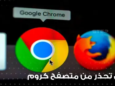 غوغل تحذر المليارات.. ثغرات أمنية تشكل تهديداً خطيراً للمستخدمين في متصفح كروم - وكالة ستيب نيوز