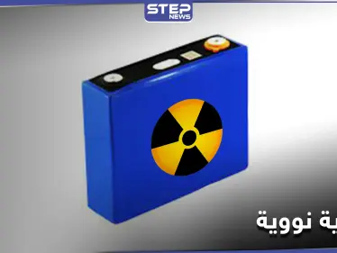 تعمل 28 ألف عام.. بطارية نووية من النفايات ستغير تاريخ البشرية - وكالة ستيب نيوز