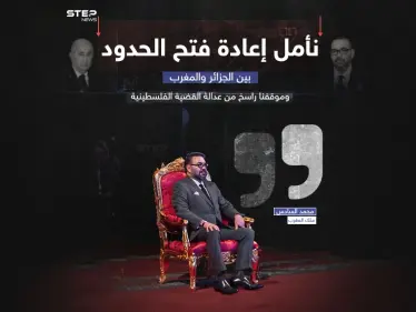 في ذكرى توليه العرش... العاهل المغربي يأمل في عودة الأمور لطبيعتها مع الجزائر - وكالة ستيب نيوز