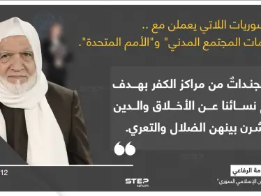 الشيخ (أسامة الرفاعي) رئيس "المجلس الإسلامي السوري"، يصف السوريات العاملات في منظمات الدفاع المدني والأمم المتحدة، بالمكلفات بنشر الفساد بين النساء المسلمات بتوجيه من منظماتهم الكافرة - وكالة ستيب نيوز