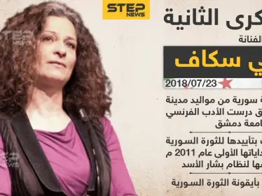 الذكرى الثانية لوفاة الفنانة السورية مي سكاف - وكالة ستيب نيوز