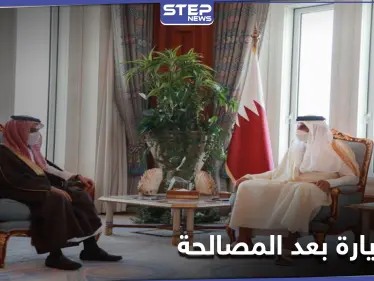 الأولى بعد المصالحة... وزير الخارجية السعودي يزور الدوحة ويسلّم أميرها رسالةً من العاهل السعودي - وكالة ستيب نيوز