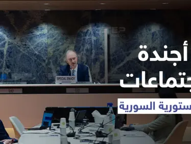 خاص|| اللجنة الدستورية السورية تناقش 4 مبادئ دستورية بينها الجيش والأمن ونقاط حسّاسة - وكالة ستيب نيوز