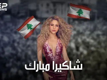 شاكيرا .. لبنانية الأصل والرقص.. عشقها ابن رئيس وفضلت عليه لاعب كرة قدم، وانتقدتها ميا خليفة. - وكالة ستيب نيوز