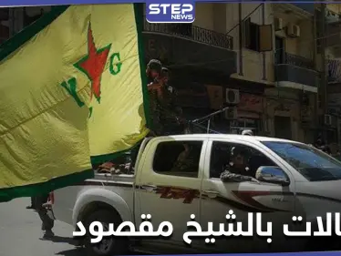 "قسد" تنفذ حملة اعتقالات بحق شبان عرب في حي الشيخ مقصود بحلب.. والتفاصيل - وكالة ستيب نيوز