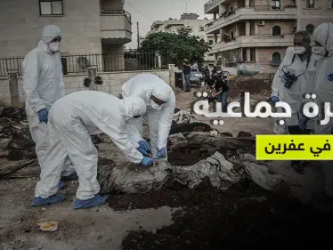 بالصور|| والي هاتاي التركية يكشف عن مقبرة جماعية في عفرين السورية ووزارة الدفاع التركية تصدر بياناً - وكالة ستيب نيوز