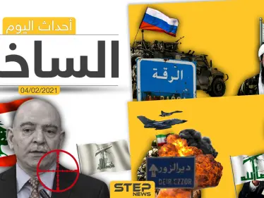 أهم أخبار اليوم في الوطن العربي والعالم- الخميس 4/02/2021 - وكالة ستيب نيوز