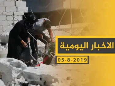 ملخص أحداث سوريا – الاثنين 05-08- 2019 - وكالة ستيب نيوز