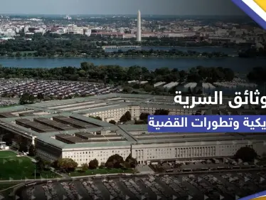 البنتاغون: التسريب الواضح لوثائق سرية أمريكية يشكل "خطراً أمنياً جسيماً" - وكالة ستيب نيوز