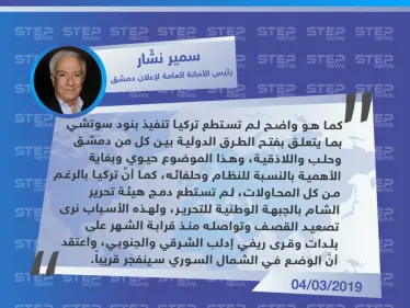 سمير نشّار: تركيا لم تستطع تنفيذ عدد من بنود سوتشي، والوضع في الشمال سينفجر قريبًا - وكالة ستيب نيوز