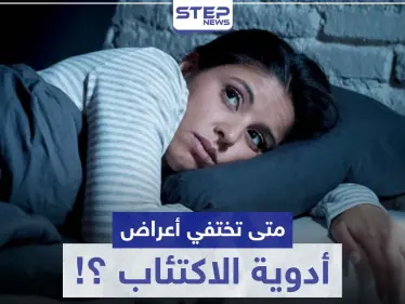 متى تختفي أعراض أدوية الاكتئاب ؟! - وكالة ستيب نيوز