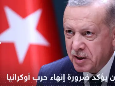 أردوغان يؤكد ضرورة إنهاء حرب أوكرانيا ويحذر من تحديات كبرى - وكالة ستيب نيوز