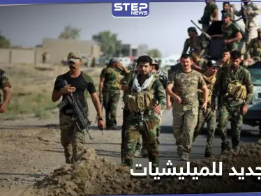 خاص || تركيا أفسحت لهم المجال.. الميليشيات الإيرانية تعيد انتشارها بريفي حلب الجنوبي والغربي - وكالة ستيب نيوز