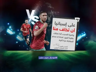 "على إسبانيا أن تخاف منا " .. حكيمي يثق في قدرة المغرب على تخطي إسبانيا في مباراة غداً الثلاثاء السادسة مساءاً بتوقيت السعودية - وكالة ستيب نيوز