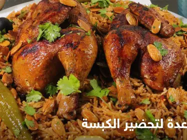 ثلاث طرق سهلة لتحضير الكبسة باللحم والدجاج لإغناء سفرتك في رمضان - وكالة ستيب نيوز