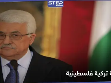 محمود عباس يخرج من العباءة العربية إلى حضن أردوغان.. فما الذي يريده - وكالة ستيب نيوز