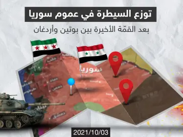 بعد القمة الأخيرة بين بوتين وأردوغان, إليك الشكل الحالي لتوزّع السيطرة والنفوذ في عموم سوريا... فهل ستشهد الفترة القادمة تغييرات في توزّع السيطرة برأيك؟ - وكالة ستيب نيوز