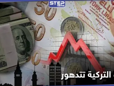 الليرة التركية تتدهور أمام الدولار.. ما علاقة "بشرى" أردوغان - وكالة ستيب نيوز