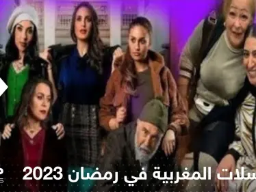 تعرف على أقوى المسلسلات المغربية في رمضان 2024 - وكالة ستيب نيوز