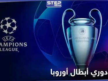 نتائج قرعة دوري الأبطال الأوروبي وخبراء يتوقعون أن التاريخ يعيد نفسه - وكالة ستيب نيوز