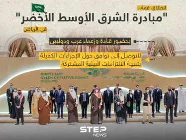 بحضور قادة وزعماء عرب انطلاق قمة مبادرة الشرق الأوسط الأخضر بمدينة الرياض - وكالة ستيب نيوز
