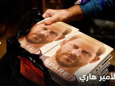 "لن يغفرا له أبداً".. الأمير هاري يكشف حقائق "محرجة" عن كتابه تتعلق بوالده وأخيه - وكالة ستيب نيوز