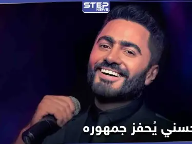 تامر حسني يتجه نحو النمط التحفيزي والطاقة الإيجابية.. ويقطع وعداً لجمهوره - وكالة ستيب نيوز