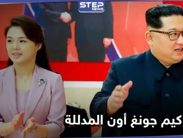 تقارير تكشف الحياة السرية الفارهة لزوجة كيم جونغ أون زعيم كوريا الشمالية - وكالة ستيب نيوز
