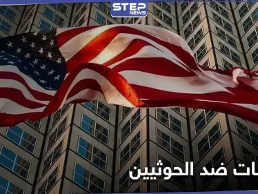 بعد إلغاء تصنيفها كجماعة إرهابية...الخزانة الأمريكية تفرض عقوبات على اثنين من أكبر قادة الحوثيين - وكالة ستيب نيوز